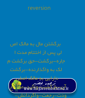 reversion به فارسی
